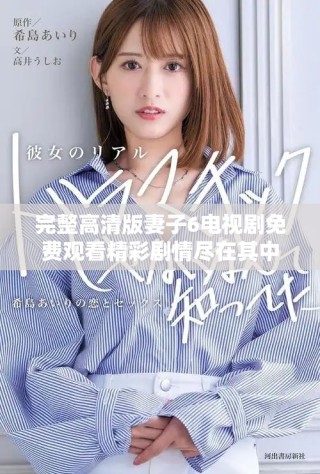 完整高清版妻子6电视剧免费观看精彩剧情尽在其中