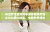 两位女性主角携手演绎成熟女性成长与爱的故事，全网免费播放