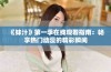 《妹汁》第一季在线观看指南：畅享热门动漫的精彩瞬间