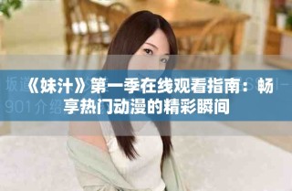 《妹汁》第一季在线观看指南：畅享热门动漫的精彩瞬间