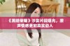 《黑暗荣耀》沙发片段曝光，原声情感更加真实动人