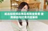成品短视频应用是否完全免费 使用体验与付费内容解析