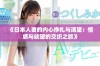 《日本人妻的内心挣扎与渴望：情感与欲望的交织之旅》