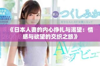 《日本人妻的内心挣扎与渴望：情感与欲望的交织之旅》