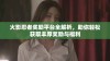 火影忍者奖励平台全解析，助你轻松获取丰厚奖励与福利