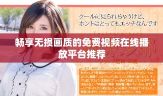 畅享无损画质的免费视频在线播放平台推荐