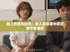 船上的悠闲时光：老人品味雨中荷花的宁静美好