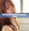 探索四区合作新模式 促进区域经济共同繁荣
