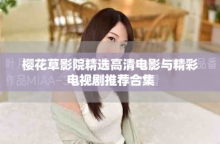樱花草影院精选高清电影与精彩电视剧推荐合集