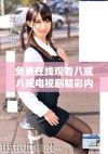 免费在线观看八戒八戒电视剧精彩内容与观看指南