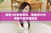 成色18k黄金耳饰，精美设计与优雅气质完美结合