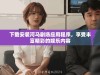 下载安装河马剧场应用程序，享受丰富精彩的娱乐内容