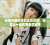 叶辰与萧初然的命运交织，谱写出一段传奇爱情故事