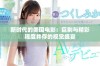 新时代的美国电影：巨制与精彩程度并存的视觉盛宴