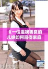 《一位温婉善良的儿媳如何赢得家庭的爱与认同》