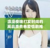 浪漫夜晚打发时间的高品质青春爱情剧推荐