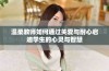 温柔教师如何通过关爱与耐心启迪学生的心灵与智慧
