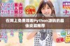 在网上免费观看Python源码的最佳资源推荐