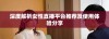 深度解析女性直播平台推荐及使用体验分享