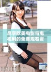 尽享欧美电影与电视剧的免费观看资源大全推荐