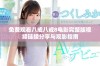 免费观看八戒八戒8电影完整版视频链接分享与观影指南