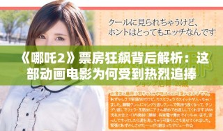 《哪吒2》票房狂飙背后解析：这部动画电影为何受到热烈追捧