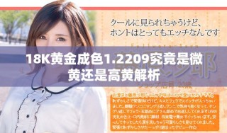 18K黄金成色1.2209究竟是微黄还是高黄解析