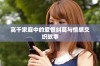 高干家庭中的爱恨纠葛与情感交织故事