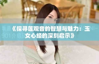 《探寻莲观音的智慧与魅力：玉女心经的深刻启示》