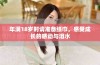 年满18岁时请准备纸巾，感受成长的感动与泪水