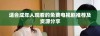 适合成年人观看的免费电视剧推荐及资源分享