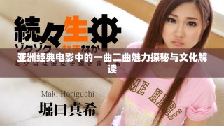 亚洲经典电影中的一曲二曲魅力探秘与文化解读