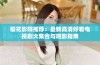 樱花影院推荐：最新高清好看电视剧大集合与观影指南