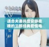 适合夫妻共度安静夜晚的三部经典爱情电视剧推荐