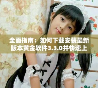 全面指南：如何下载安装最新版本黄金软件3.3.0并快速上手