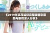 《2019年高压监狱完整版精彩回顾与剧情深入分析》