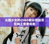 火爆少女的CSGO精彩对战尽在网上免费观看