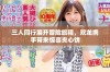 三人同行展开冒险旅程，双龙携手带来惊喜夹心饼