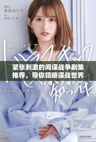 紧张刺激的间谍战争剧集推荐，带你领略谍战世界的风云变幻