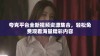 夸克平台全新视频资源集合，轻松免费观看海量精彩内容