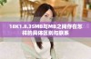 18K1.8.35MB与MB之间存在怎样的具体区别与联系