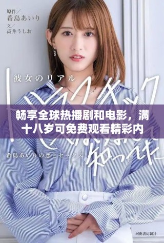 畅享全球热播剧和电影，满十八岁可免费观看精彩内容