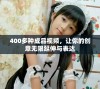 400多种成品视频，让你的创意无限延伸与表达
