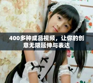 400多种成品视频，让你的创意无限延伸与表达