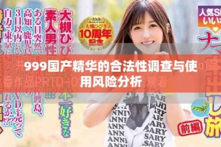 999国产精华的合法性调查与使用风险分析