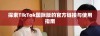 探索TikTok国际版的官方链接与使用指南
