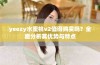 yeezy水蜜桃v2值得购买吗？全面分析其优势与特点