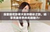 探索樱花影视大全的精彩之旅，畅享完美世界的无限魅力！
