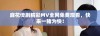 麻花传剧精彩MV全网免费观看，快来一睹为快！