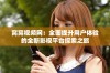 窝窝视频网：全面提升用户体验的全新影视平台探索之旅